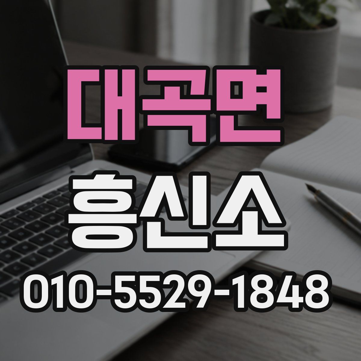 대곡면 흥신소