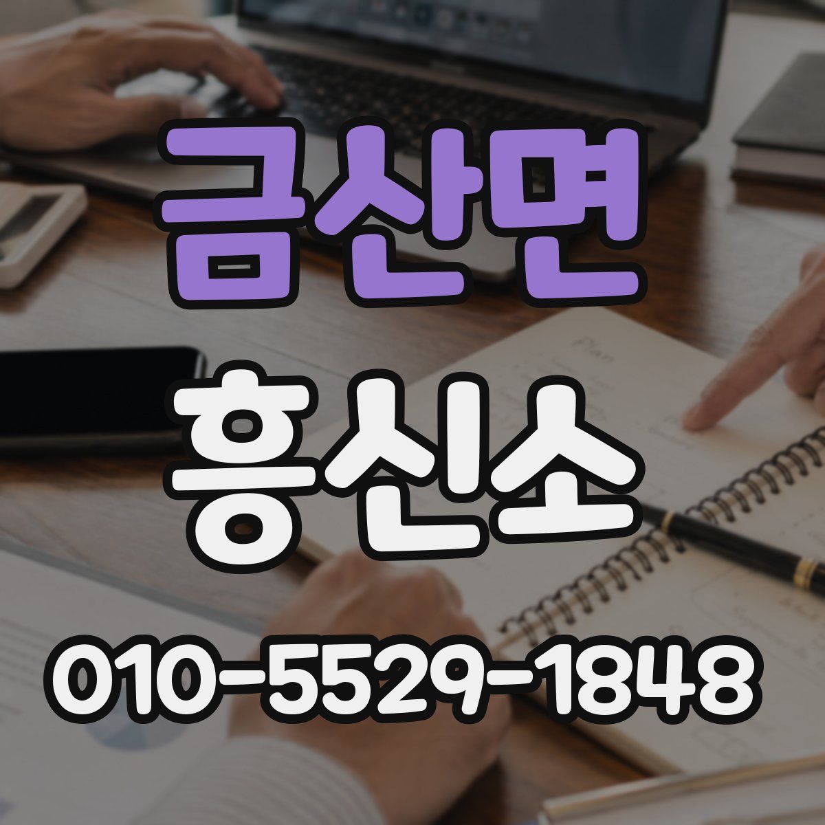금산면 흥신소