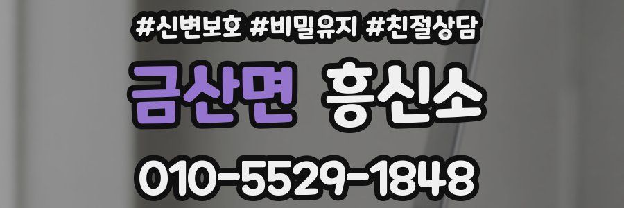 금산면 흥신소