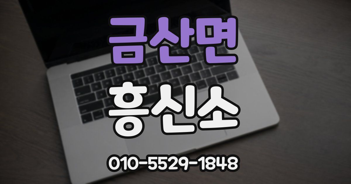 금산면 흥신소