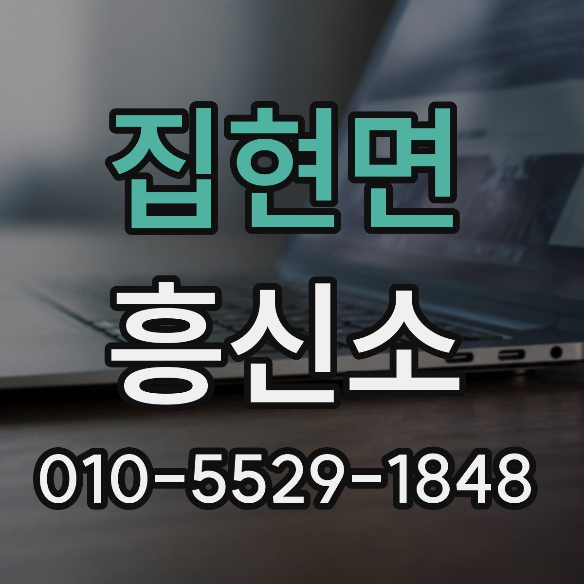 집현면 흥신소