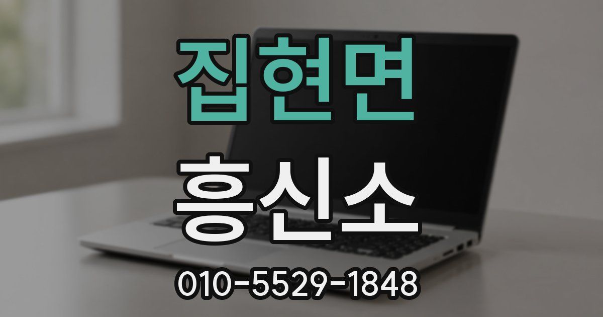 집현면 흥신소