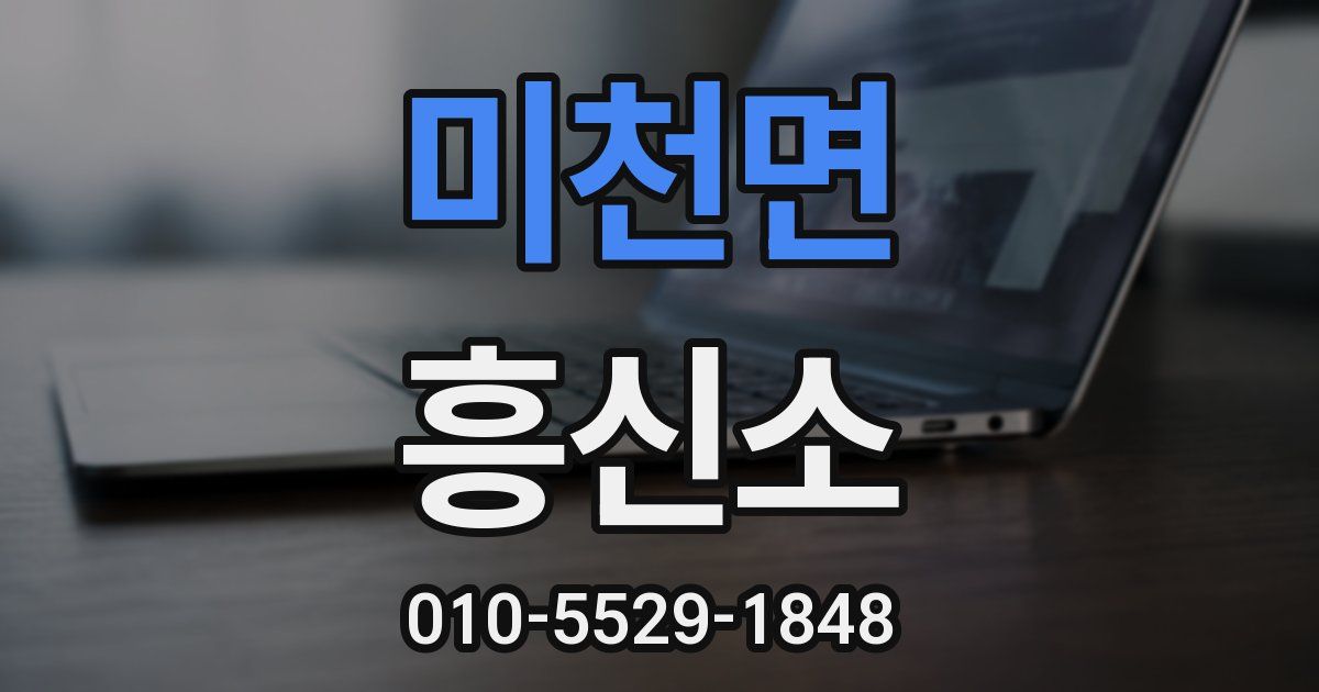 미천면 흥신소
