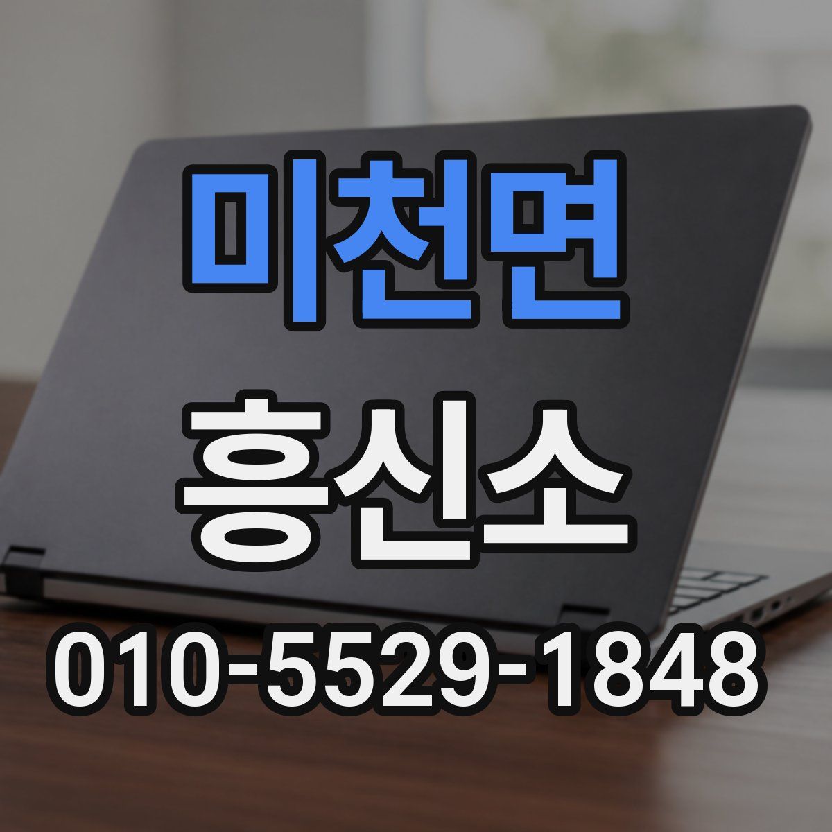 미천면 흥신소