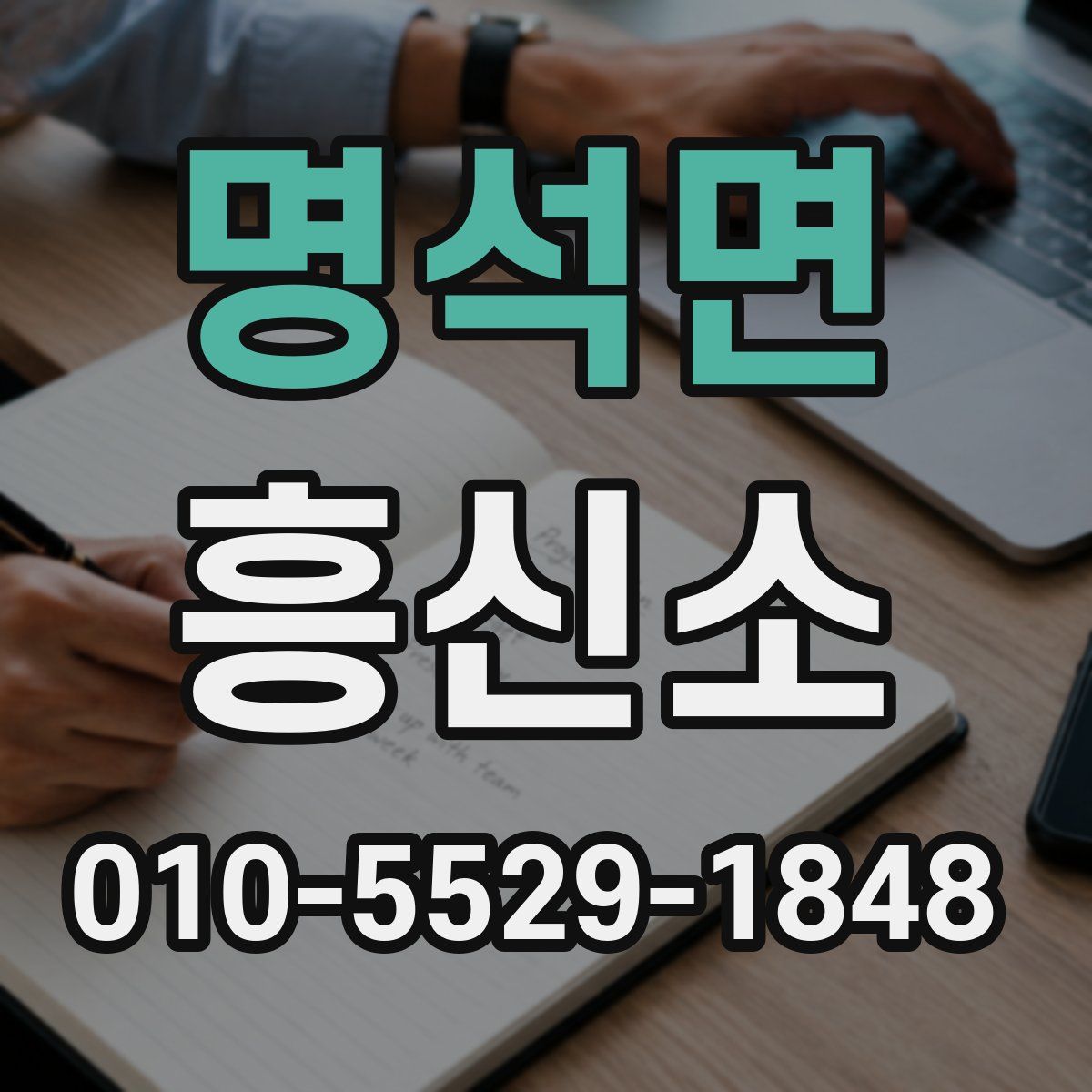 명석면 흥신소