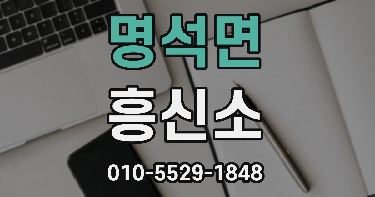 명석면 흥신소