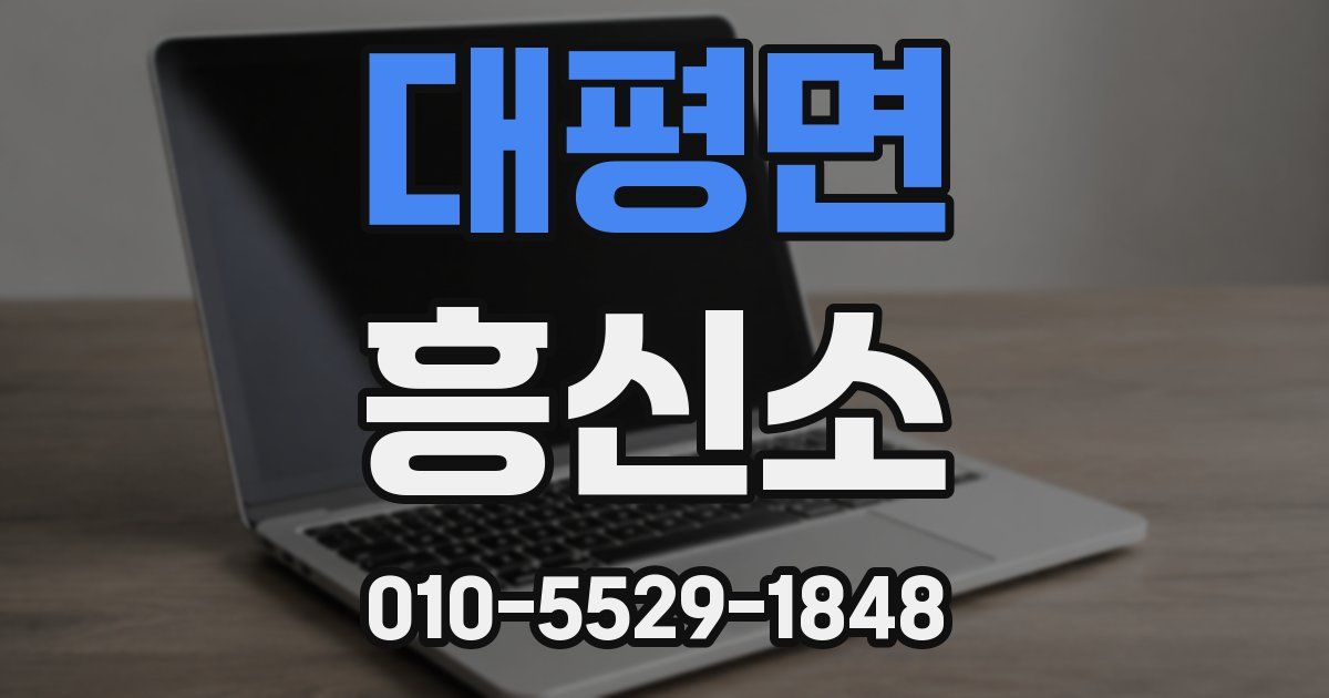 대평면 흥신소
