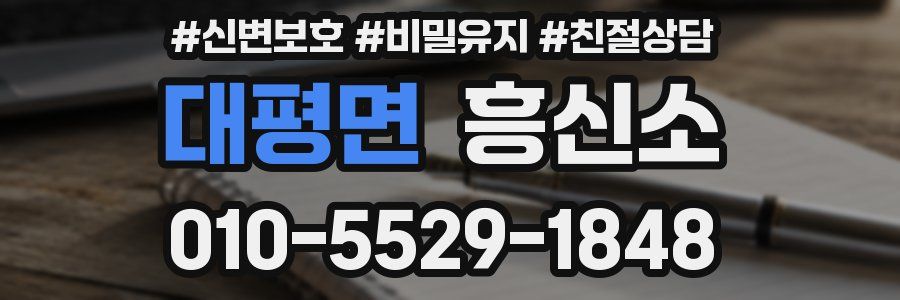대평면 흥신소