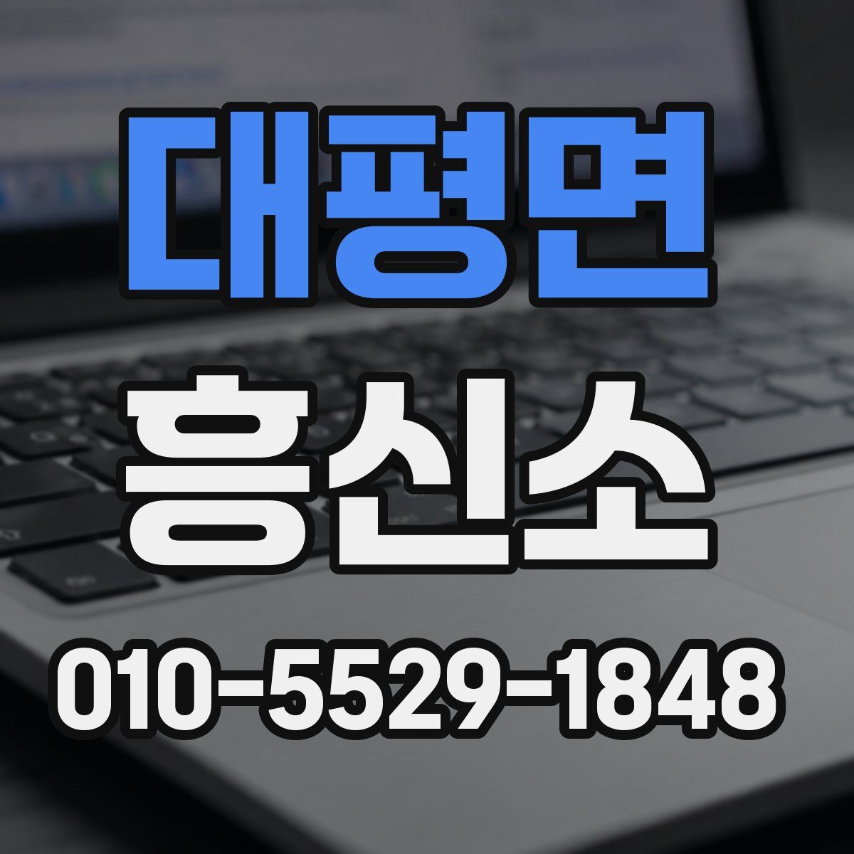 대평면 흥신소