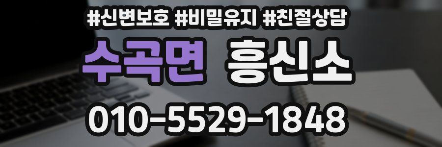 수곡면 흥신소