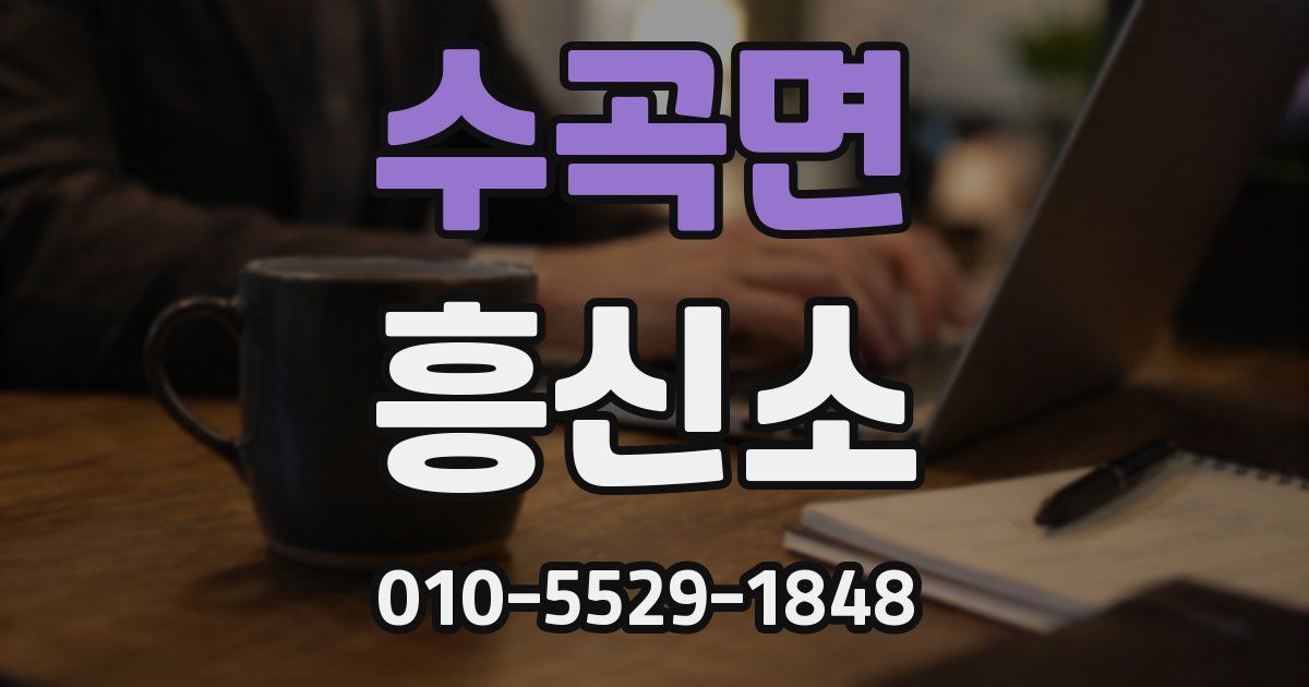 수곡면 흥신소