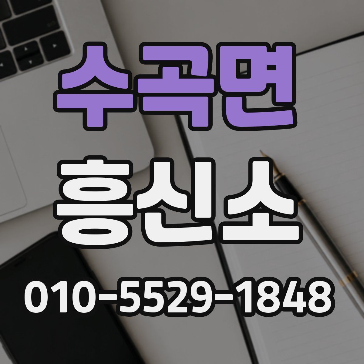 수곡면 흥신소