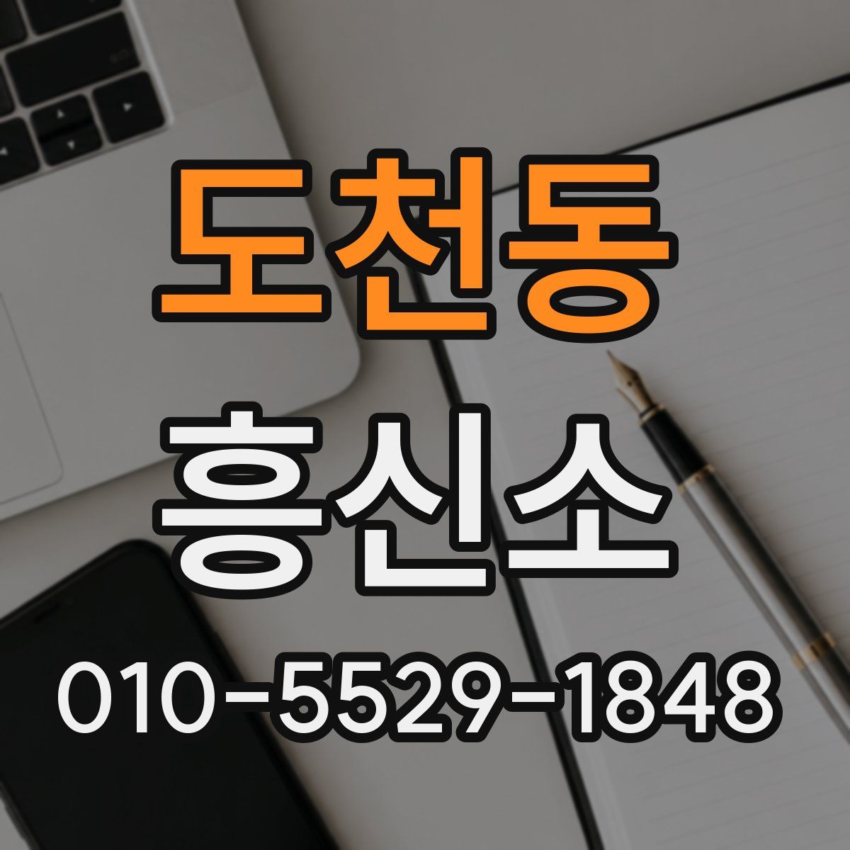 도천동 흥신소