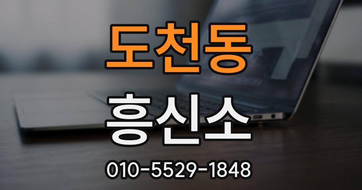 도천동 흥신소