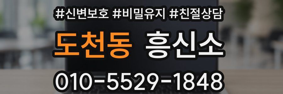 도천동 흥신소