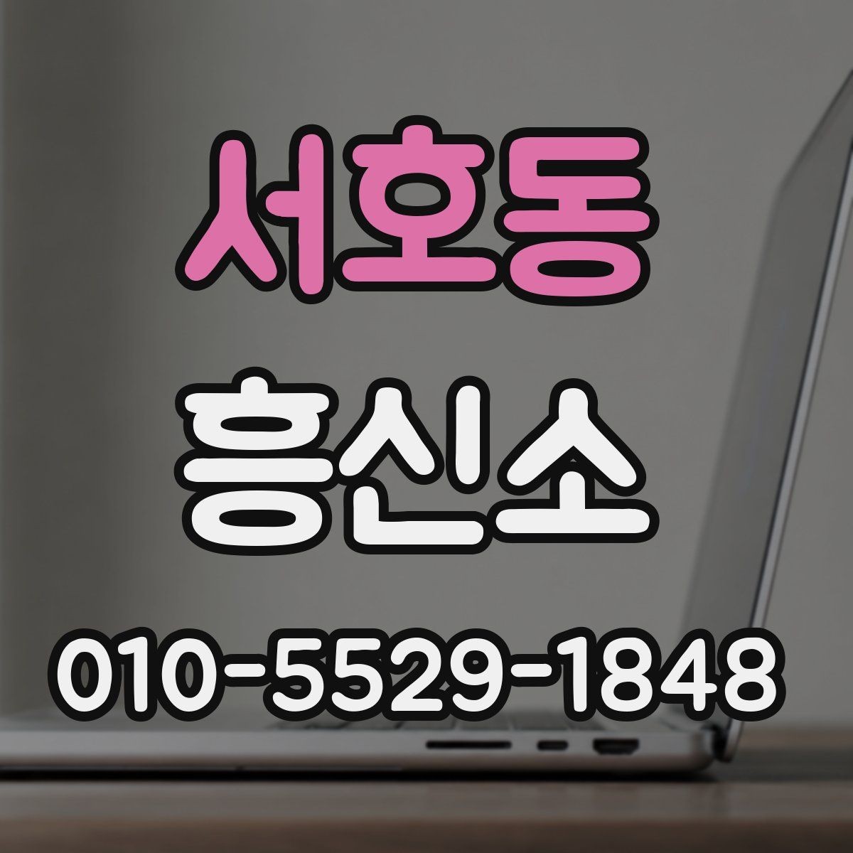 서호동 흥신소 이용을 망설일 때 체크할 항목