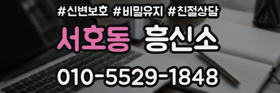 서호동 흥신소
