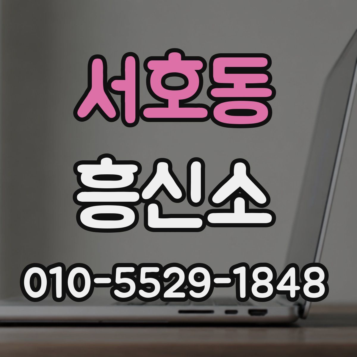 서호동 흥신소