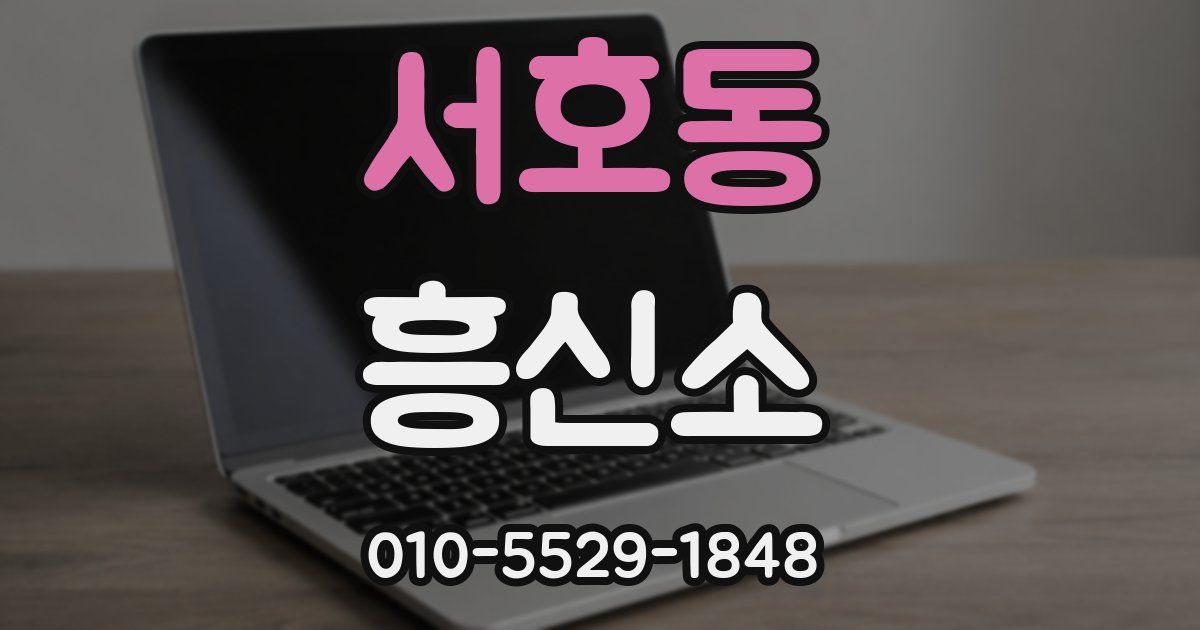 서호동 흥신소