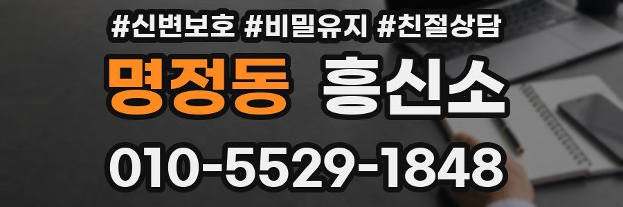 명정동 흥신소