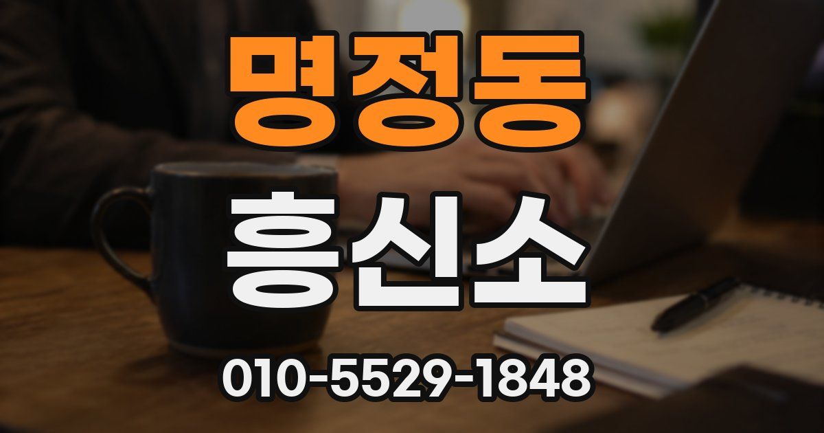 명정동 흥신소