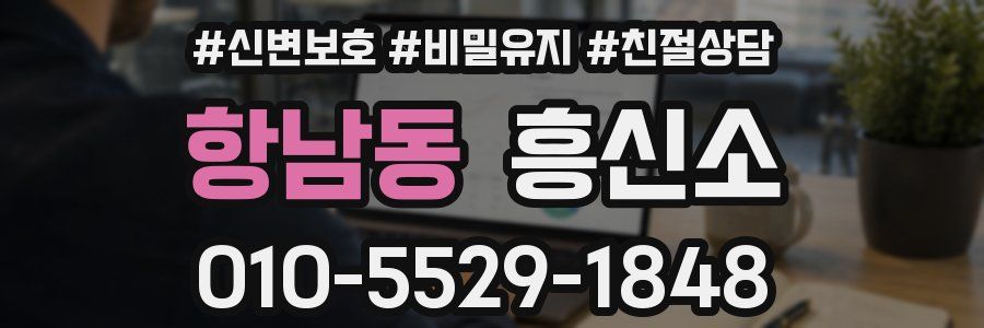 항남동 흥신소
