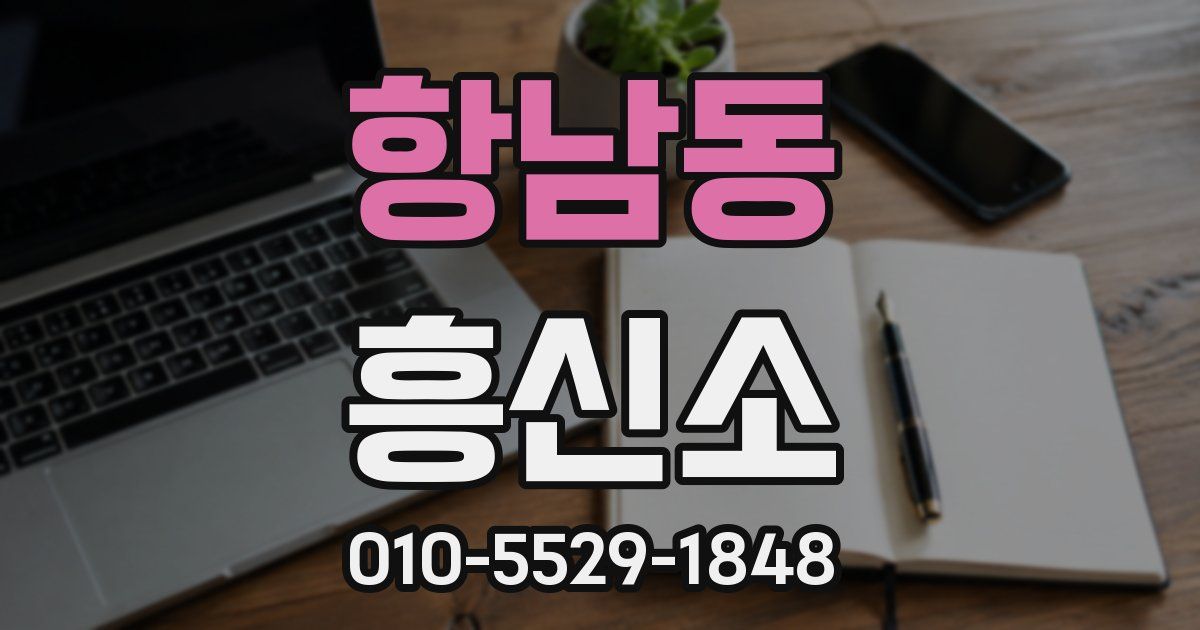 항남동 흥신소