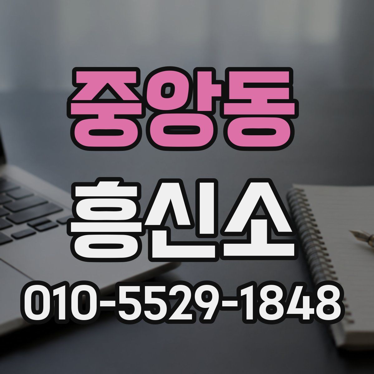 중앙동 흥신소
