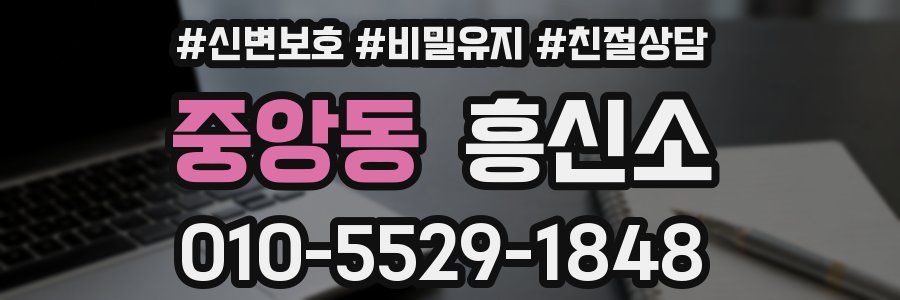 중앙동 흥신소
