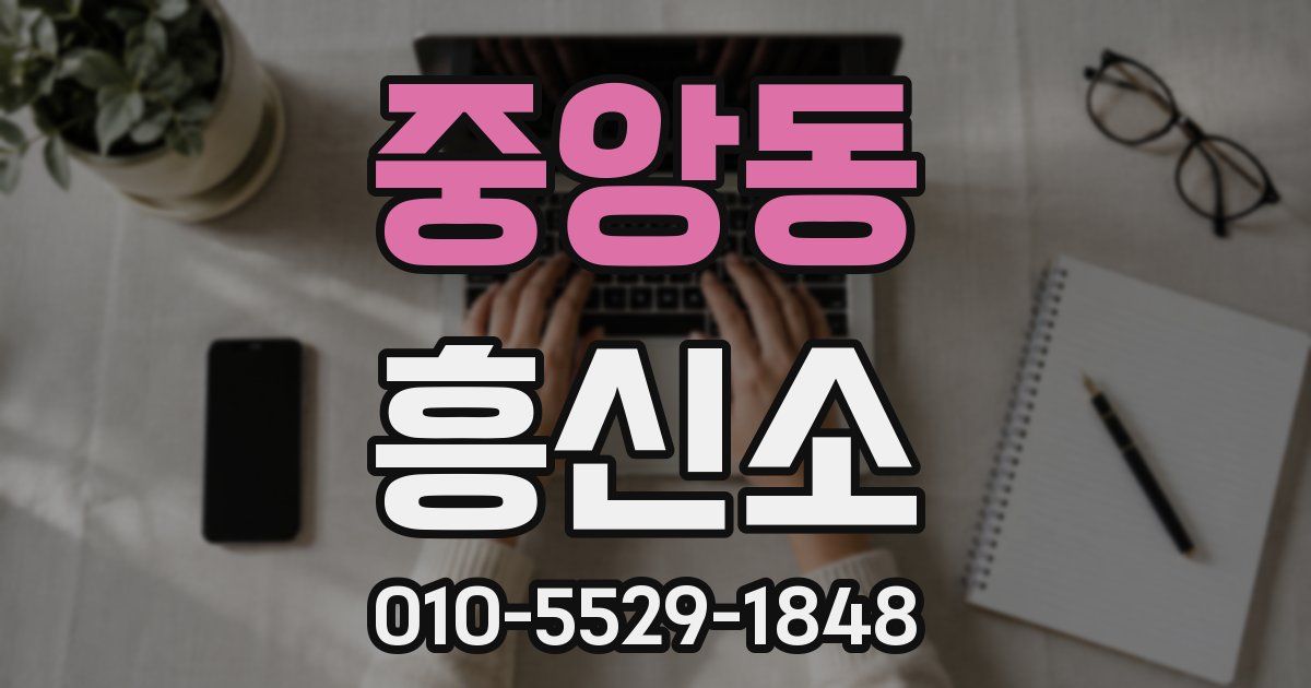 중앙동 흥신소