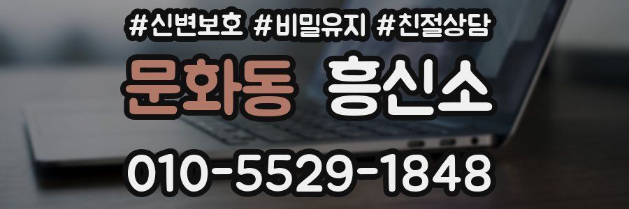 문화동 흥신소