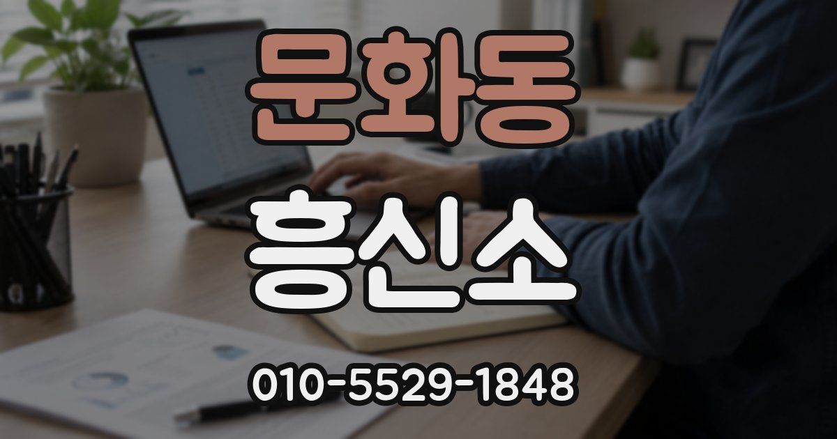 문화동 흥신소