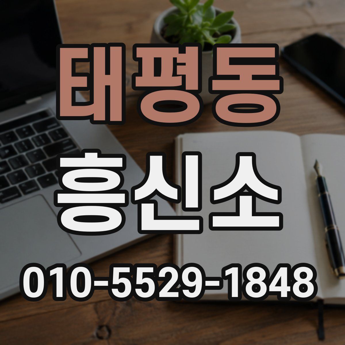 태평동 흥신소