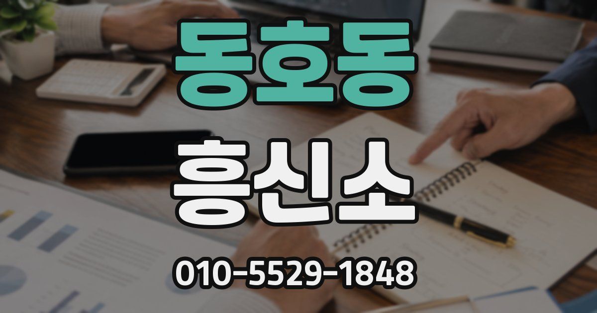 동호동 흥신소