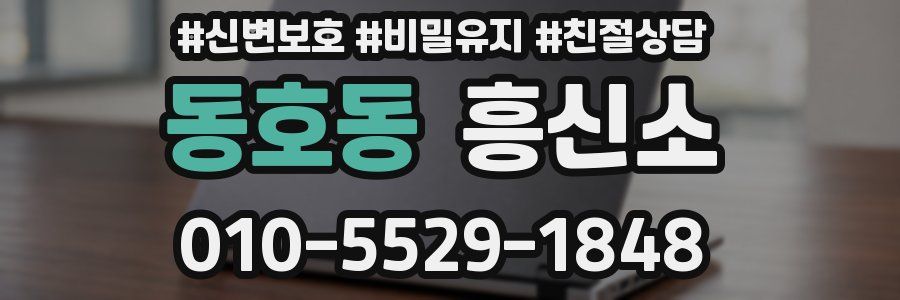 동호동 흥신소