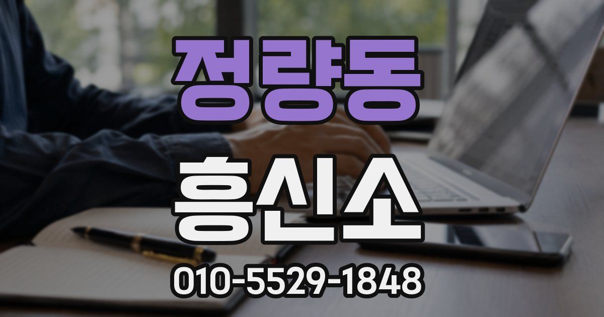 정량동 흥신소