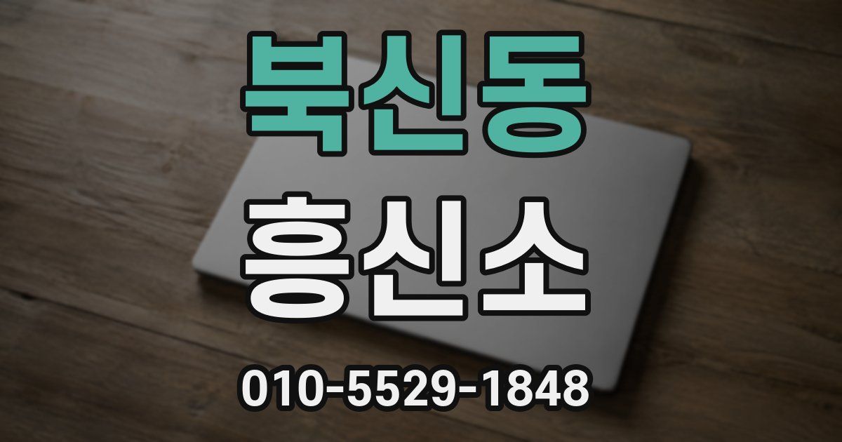 북신동 흥신소
