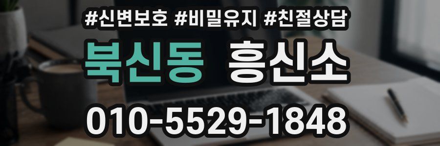 북신동 흥신소