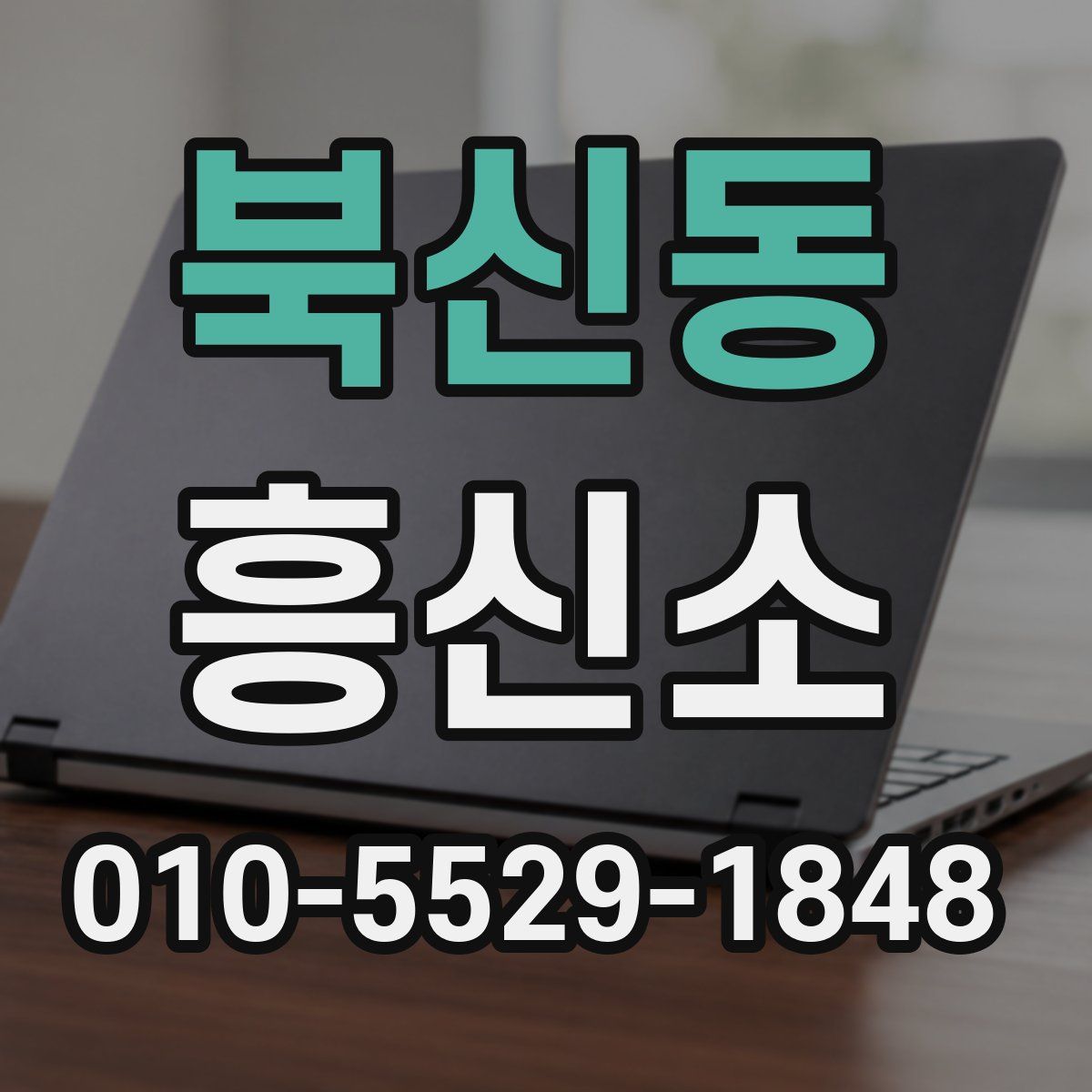 북신동 흥신소