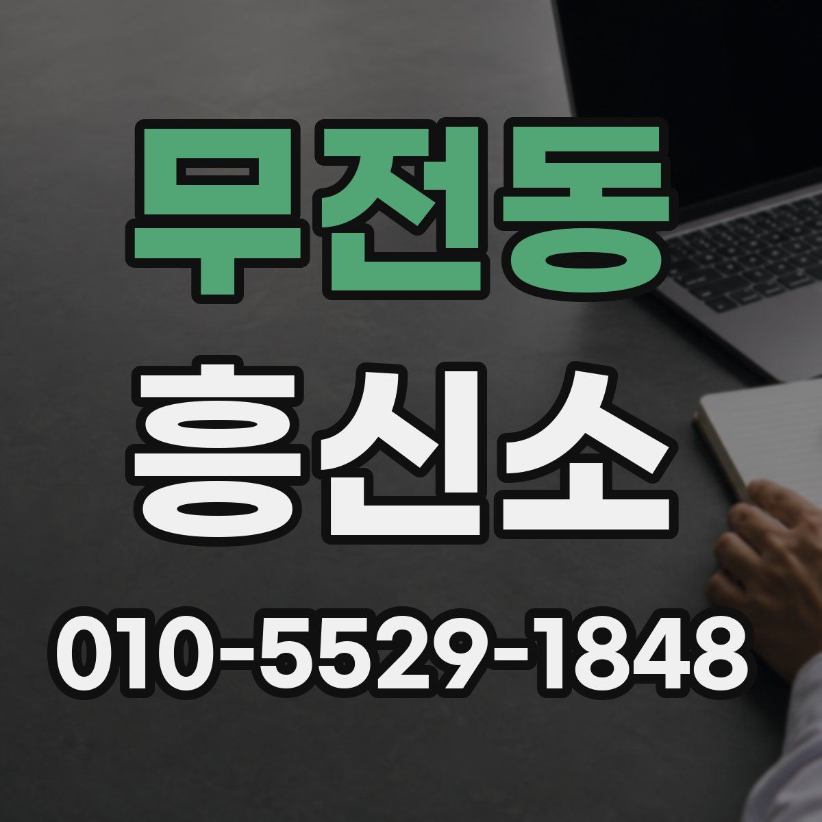 무전동 흥신소