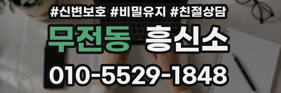 무전동 흥신소