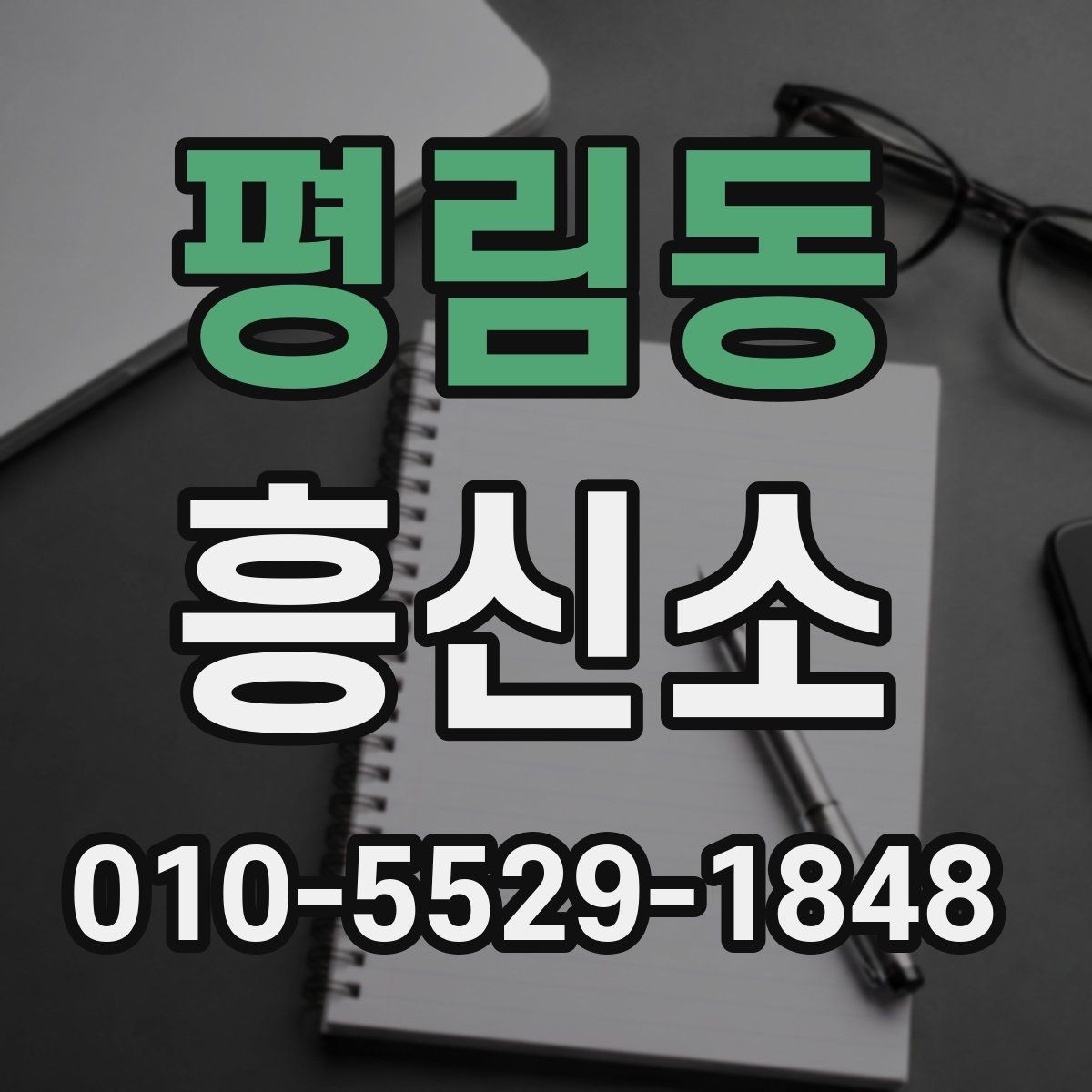 평림동 흥신소 의뢰 시 예상되는 진행 흐름