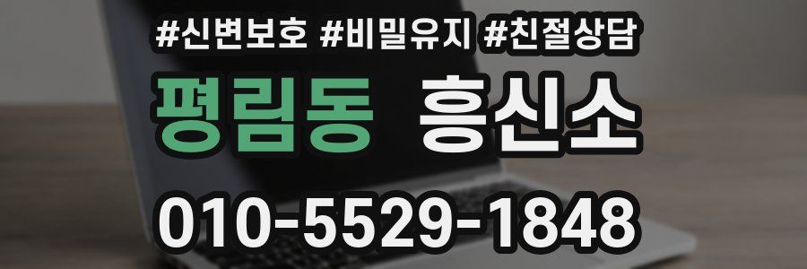평림동 흥신소