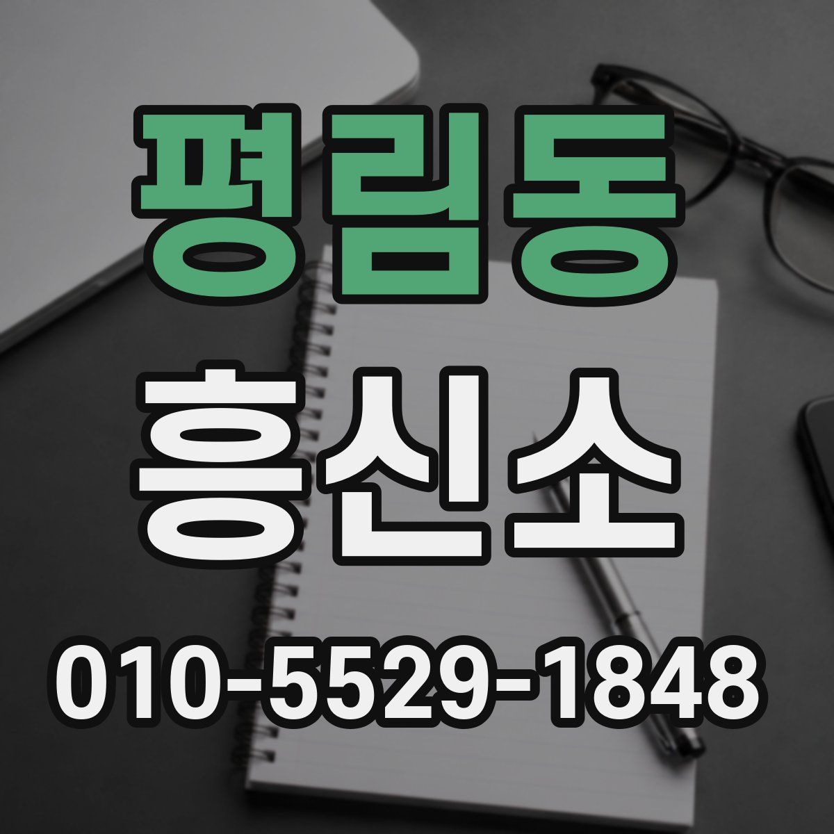 평림동 흥신소