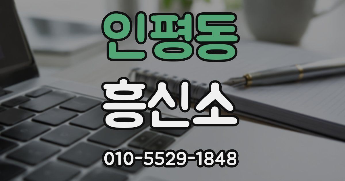 인평동 흥신소
