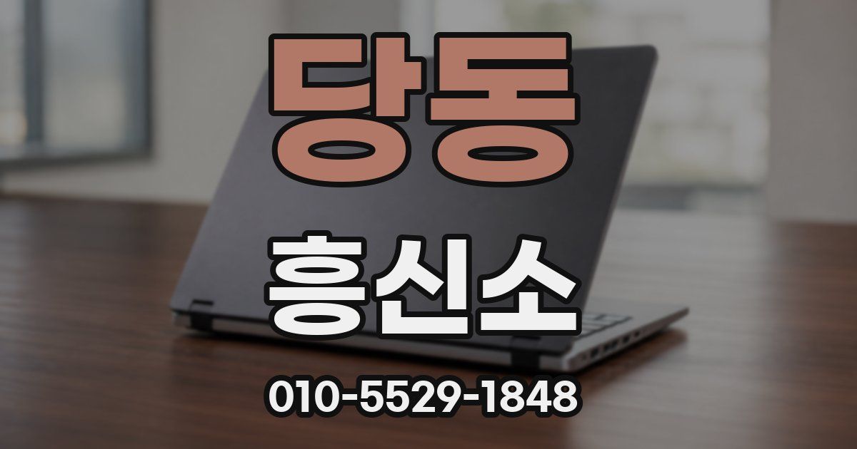 당동 흥신소