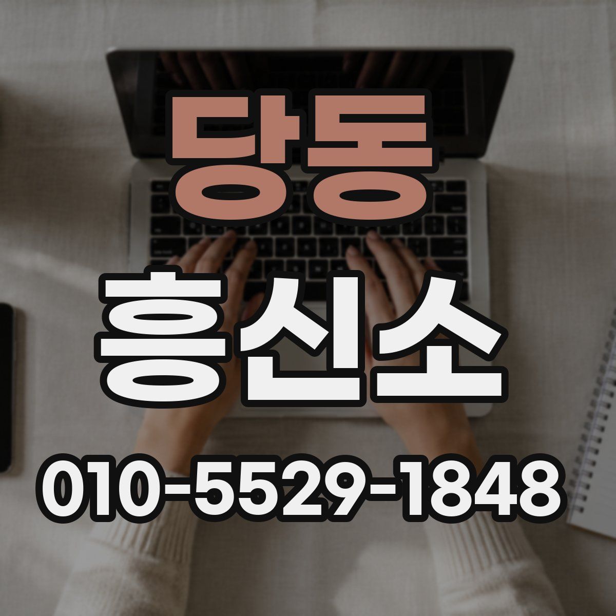 당동 흥신소