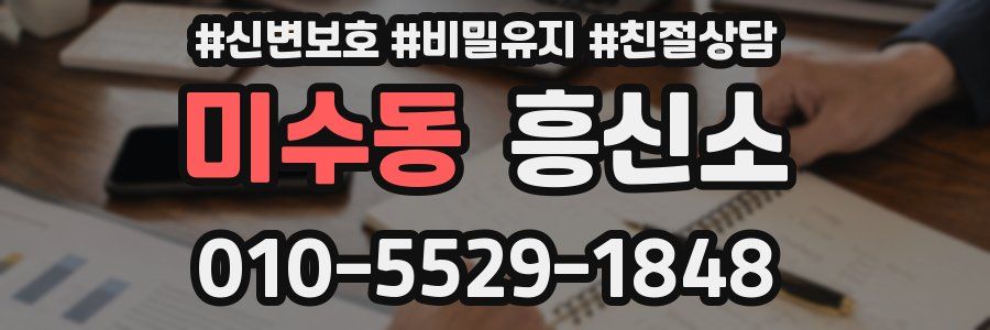 미수동 흥신소
