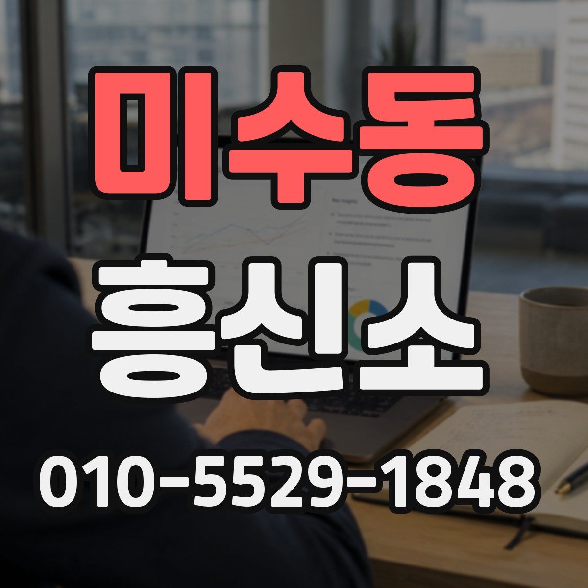 미수동 흥신소