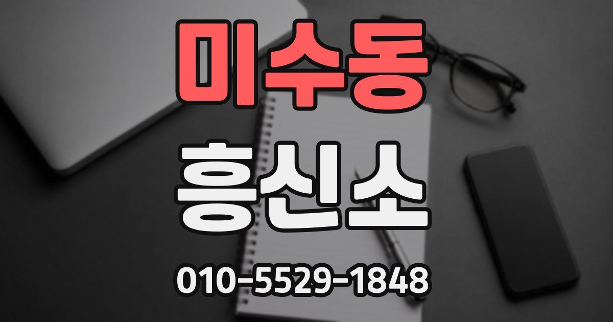 미수동 흥신소